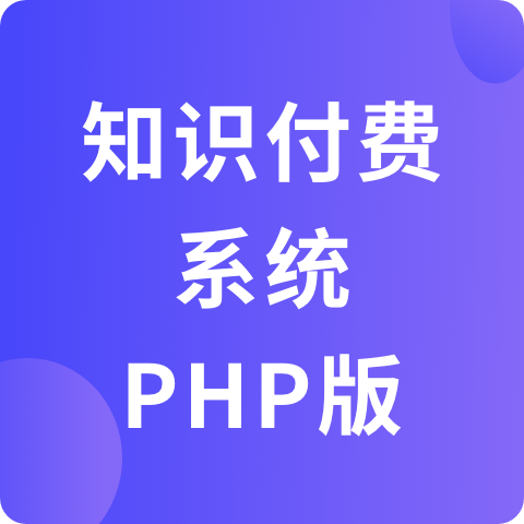 likeshop知识付费系统PHP版